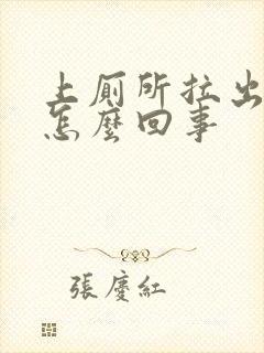 上厕所拉出血了怎么回事