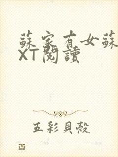 苏家有女苏杳TXT阅读