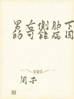 男右侧肋下疼痛的可能病因有哪些