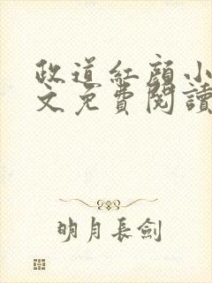 政道红颜小说全文免费阅读无弹窗