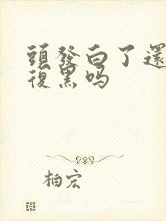 头发白了还能恢复黑吗