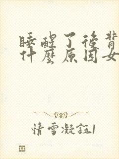 睡醒了后背疼是什么原因女性