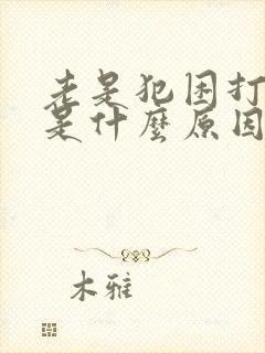 老是犯困打瞌睡是什么原因