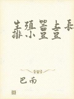 生殖器上长了一排小豆豆封面