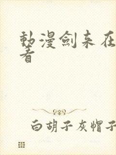 动漫剑来在哪里看