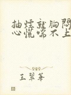 抽烟就胸闷气短心慌喘不上来气封面