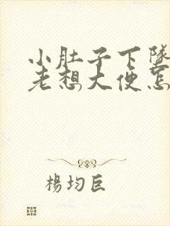 小肚子下坠胀疼老想大便怎么回事封面