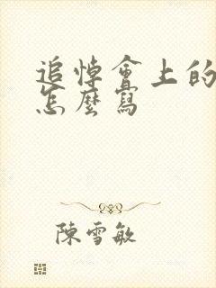 追悼会上的悼词怎么写