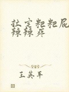 拉完粑粑屁眼火辣辣疼