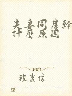 夫妻同房干涩是什么原因封面