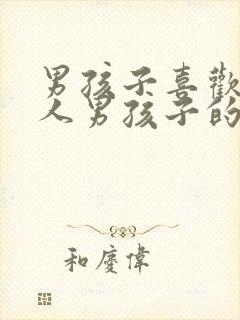 男孩子喜欢摸别人男孩子的头