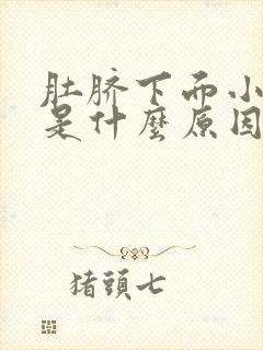 肚脐下面小腹大是什么原因