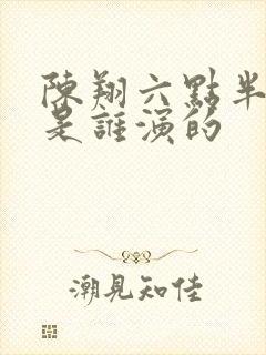 陈翔六点半美总是谁演的