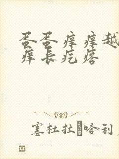 蛋蛋痒痒越抓越痒长疙瘩