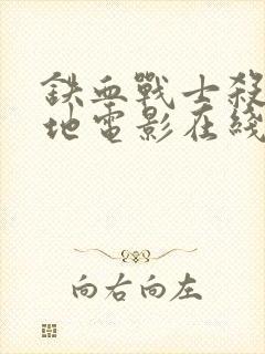 铁血战士杀戮之地电影在线观看