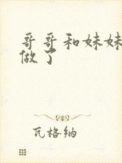 哥哥和妹妹一起做了