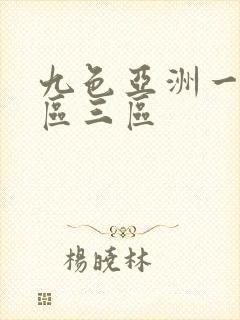 九色亚洲一区二区三区