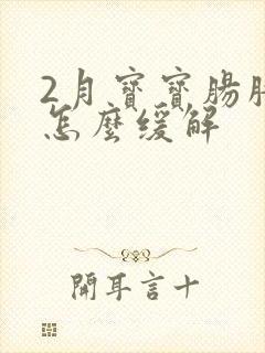 2月宝宝肠胀气怎么缓解封面