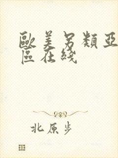 欧美另类亚洲一区在线