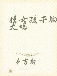 摸女孩子胸会变大吗