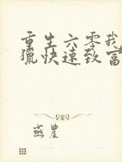 重生六零我靠打猎快速致富