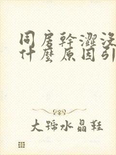 同房干涩没水是什么原因引起的