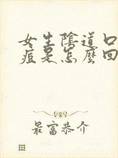 女生阴道口长痘痘是怎么回事