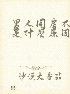 男人同房不主动是什么原因