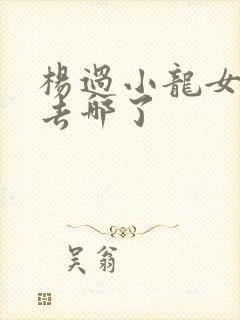 杨过小龙女最后去哪了