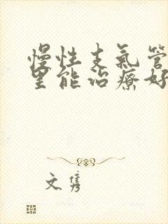 慢性支气管炎哪里能治疗好