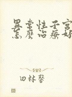 异常性子宫出血怎么治疗好得快