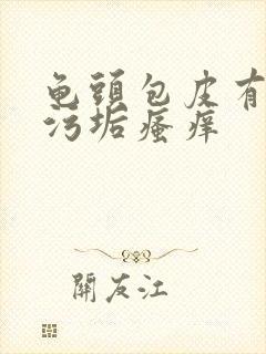 龟头包皮有白色污垢瘙痒