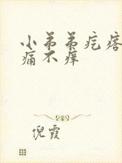 小弟弟疙瘩 不痛不痒
