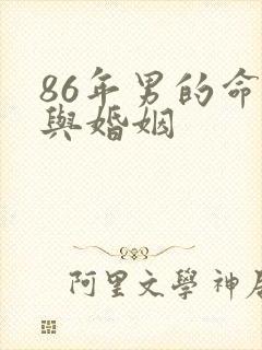 86年男的命运与婚姻