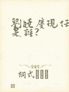 刘晓庆现任丈夫是谁?