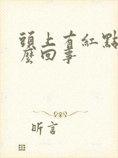 头上有红点痒怎么回事封面