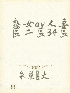 熟女av人妻一区二区34区