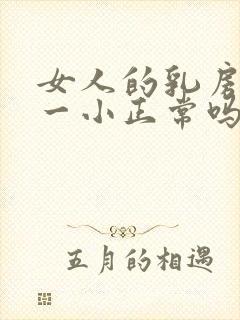 女人的乳房一大一小正常吗