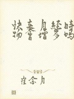 快来月经时分泌物会增多吗封面