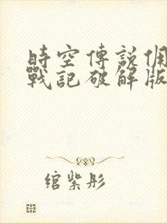 时空传说佣兵王战记破解版封面