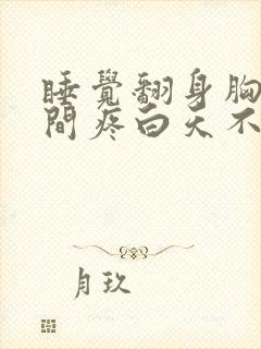 睡觉翻身胸口中间疼白天不痛