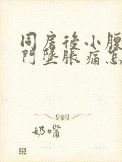 同房后小腹痛肛门坠胀痛怎么缓解