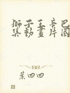 狮子王辛巴52集动画片国语免费观看