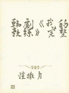 韩剧《我的健身教练》完整在线观看