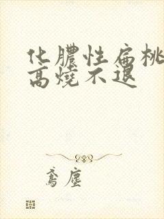 化脓性扁桃体炎高烧不退