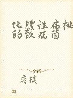 化脓性扁桃体炎的致病菌封面