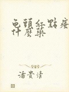 龟头红点瘙痒用什么药