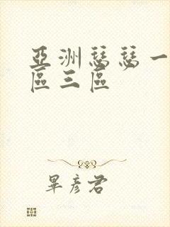 亚洲瑟瑟一区二区三区