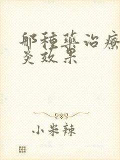 那种药治疗鼻窦炎效果封面