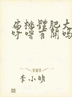 扁桃体肥大与打呼噜有关吗